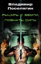 Рыцарь с Земли. Познать Силу (СИ)