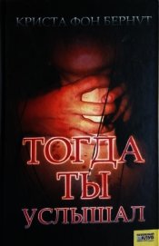 Тогда ты услышал