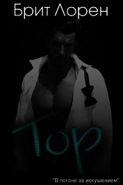 Книга Тор (ЛП) Тор (ЛП)