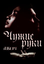 Чужие руки (СИ)
