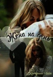 Жена на день (СИ)