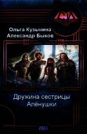 Дружина сестрицы Алёнушки (СИ)