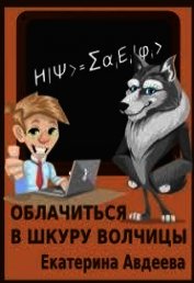Облачиться в шкуру волчицы (СИ)