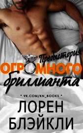 Блэйкли Лорен - Предыстория огромного бриллианта (ЛП)