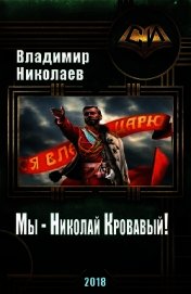 Мы - Николай Кровавый! (СИ)