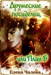 Дружеские посиделки, или План Б (СИ)