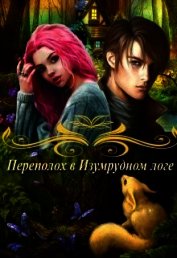 Переполох в Изумрудном логе (СИ)