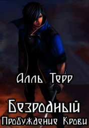 Безродный. Пробуждение Крови (СИ)