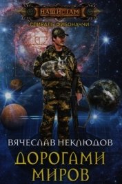 Дорогами миров