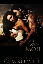 Она моя (ЛП)
