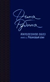 Наполеонов обоз. Книга 1. Рябиновый клин