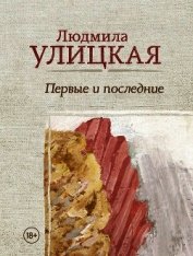 Книга Первые и последние (сборник) Первые и последние (сборник)
