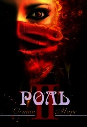 Моя чужая роль (СИ)