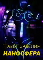Наносфера (СИ)