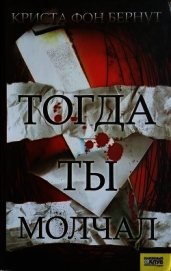 Тогда ты молчал