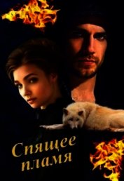 Спящее пламя (СИ)