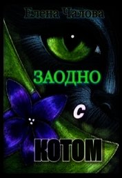 Заодно с котом (СИ)