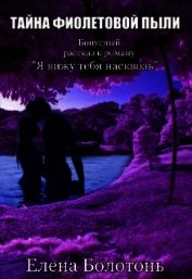 Книга Тайна фиолетовой пыли. История любви (СИ) Тайна фиолетовой пыли. История любви (СИ)