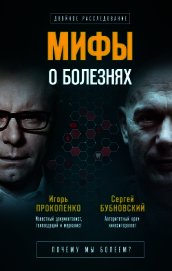 Мифы о болезнях. Почему мы болеем?