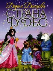 Страна Чудес