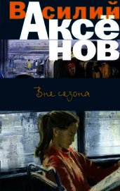 Книга Вне сезона (сборник) Вне сезона (сборник)