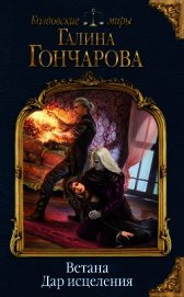 Ветана. Дар исцеления