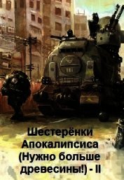 Шестерёнки Нового Мира (СИ)