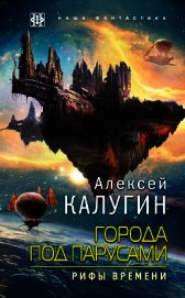 Города под парусами. Рифы Времени