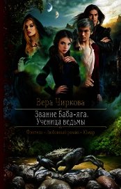 Книга Звание Баба-яга. Ученица ведьмы Звание Баба-яга. Ученица ведьмы