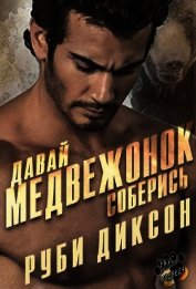 Давай, медвежонок, соберись (ЛП)