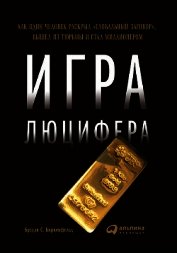 Игра Люцифера