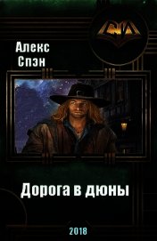 Дорога в дюны (СИ)