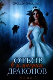 Отбор в империи драконов. Книга 2 (СИ)