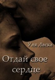 Ласка Уля - Отдай свое сердце (СИ)