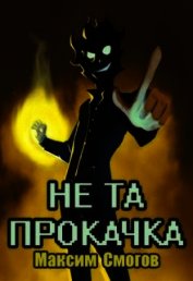 Не та прокачка (СИ)
