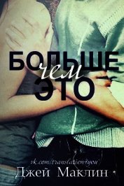 Больше чем это (ЛП)