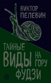 Тайные виды на гору Фудзи