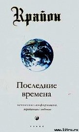 Последние времена