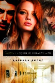 Смерть и девушка из соседнего дома (ЛП)