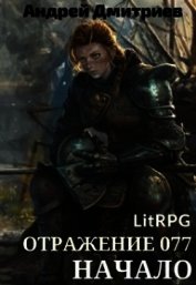 Отражение 077 - Начало (СИ)