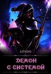 Книга Демон с Системой (СИ) Демон с Системой (СИ)