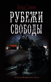 Рубежи свободы