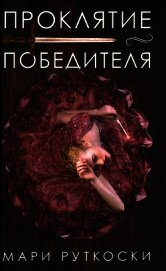 Проклятие победителя