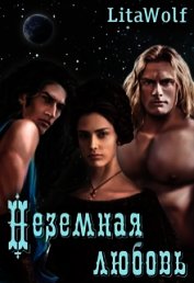 Книга Неземная любовь (СИ) Неземная любовь (СИ)