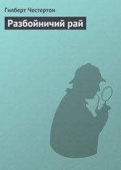 Книга Разбойничий рай Разбойничий рай
