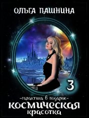 Книга Галактика в подарок (СИ) Галактика в подарок (СИ)