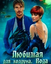 Книга Любимая для колдуна. Вода (СИ) Любимая для колдуна. Вода (СИ)