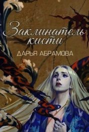 Заклинатель кисти (СИ)