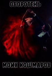 Книга Оборотень моих кошмаров (СИ) Оборотень моих кошмаров (СИ)