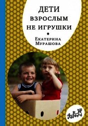 Книга Дети взрослым не игрушки Дети взрослым не игрушки